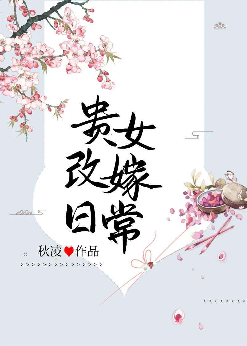 贵女重生带十里红妆改嫁