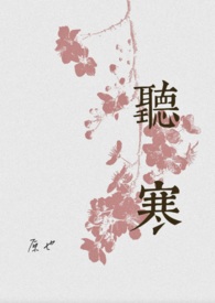 听寒(古言先婚)by原也番外